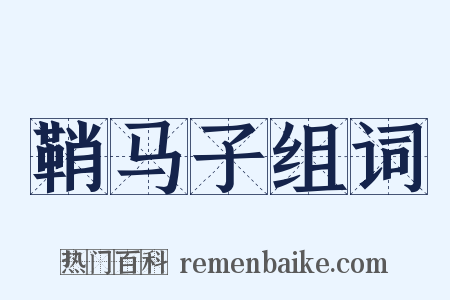 鞘马子组词是什么意思的图片